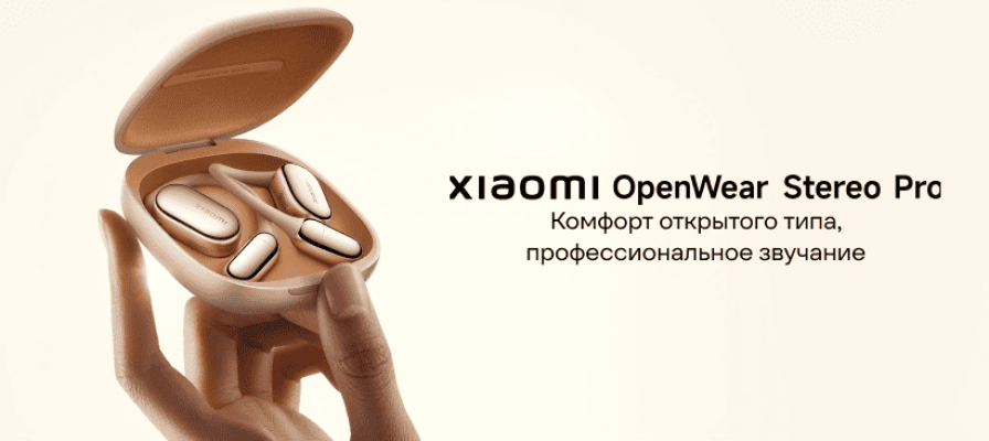 Xiaomi OpenWear Stereo Pro: Комфорт открытого типа, профессиональное звучание