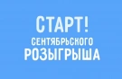 Сентябрьский розыгрыш в самом разгаре!