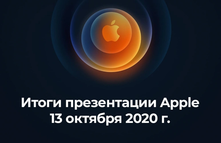Презентация от APPLE новой линейки iPHONE 12.