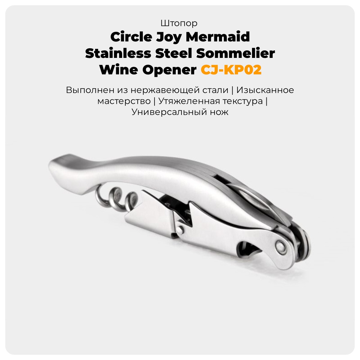 Circle-Joy-Mermaid-Stainless-Steel-Sommelier-Wine-Opener-CJ-KP02-01